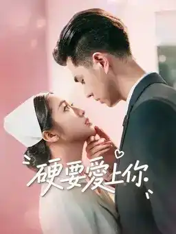 硬要爱上你