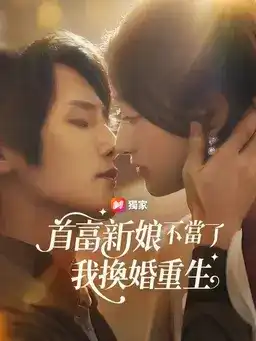 首富新娘不当了，我换婚重生