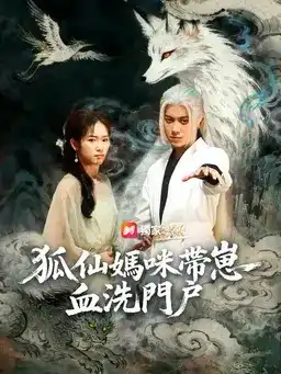 狐仙妈咪带崽血洗门户