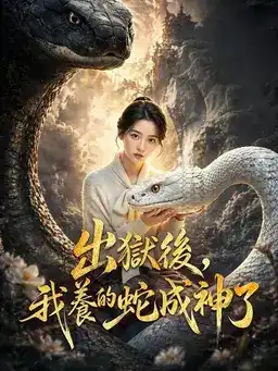 出狱后，我养的蛇成神了