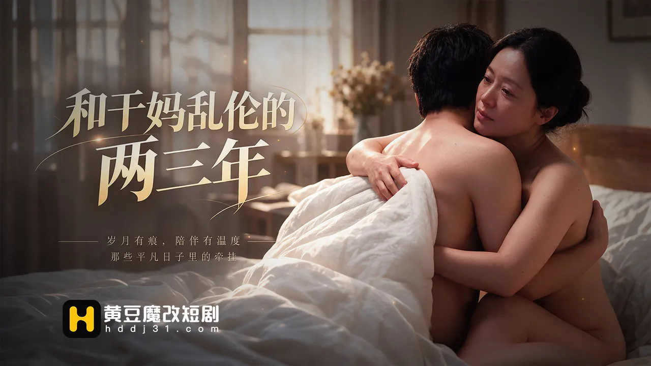 和干妈乱伦的两三年