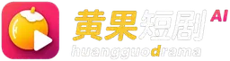 黄果短剧